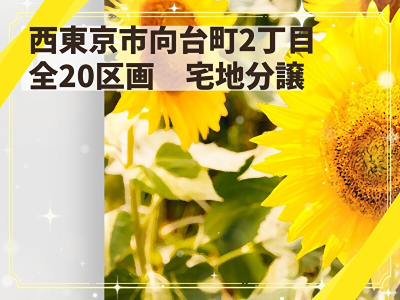 【 西東京市向台町 全20区画 宅地分譲】のイメージ1