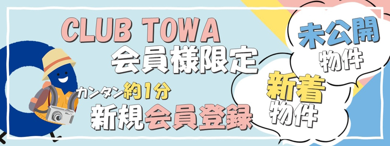 【【CLUB TOWA】無料で会員登録♪】のイメージ1