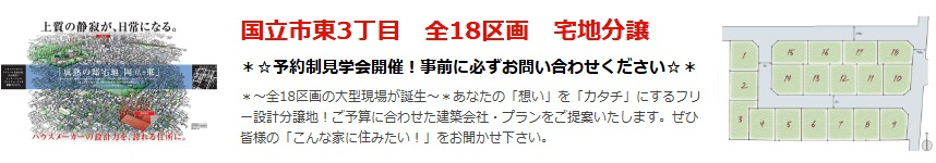 【国立市東3丁目 全18区画 宅地分譲】のイメージ1