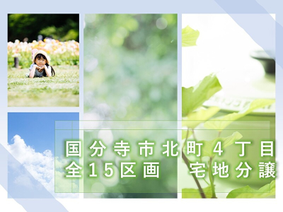 【国分寺市北町4丁目 全15区画 宅地分譲】のイメージ1