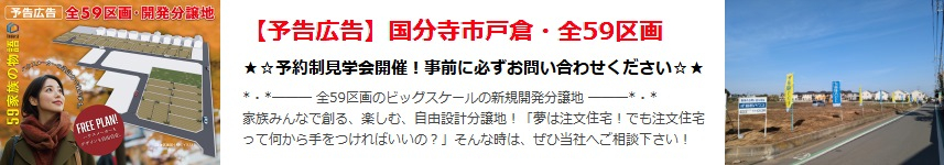 【【予告広告】国分寺市戸倉・全59区画】のイメージ1