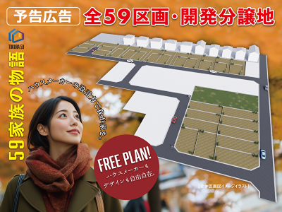 【【予告広告】国分寺市戸倉・全59区画】のイメージ1