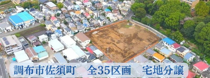 【調布市佐須町 全35区画 宅地分譲】のイメージ1