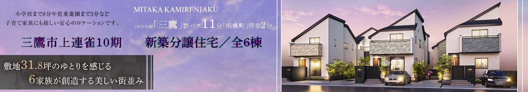 【三鷹市上連雀7丁目 全6棟 新築分譲住宅】のイメージ1