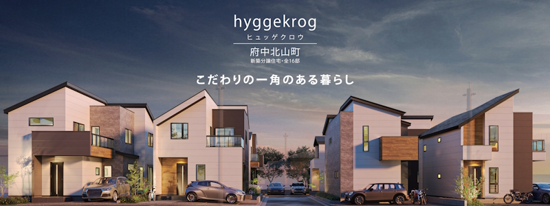 【府中市北山町 全16棟 新築分譲住宅】のイメージ1