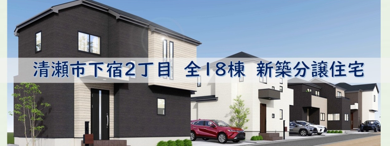 【清瀬市下宿2丁目 全18棟 新築分譲住宅】のイメージ1