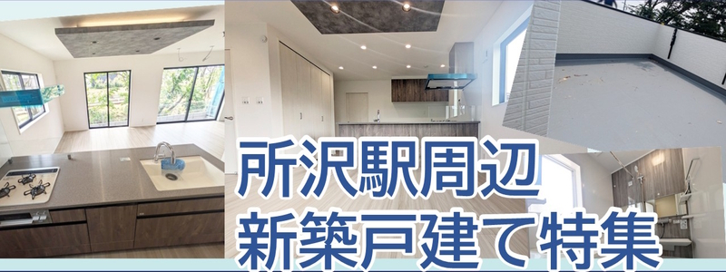 【◆所沢駅 新築戸建て特集◆】のイメージ1