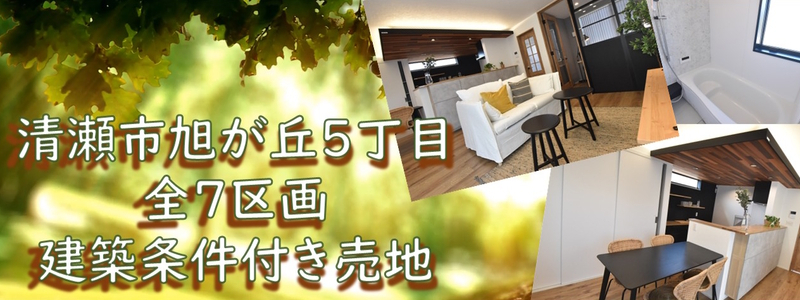 【清瀬市旭が丘5丁目 建築条件付き売地】のイメージ1