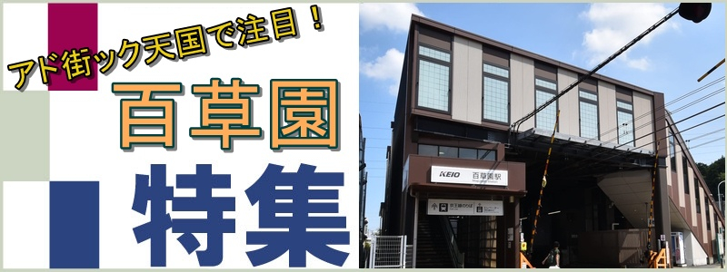 【アド街ック天国でも注目の百草園特集!!】のイメージ1