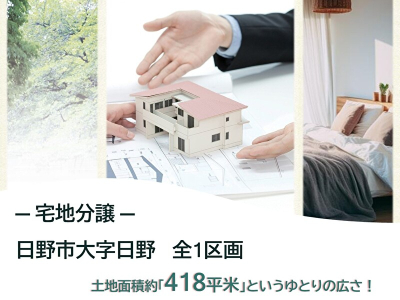 【日野市大字日野 土地面積約418平米】のイメージ1