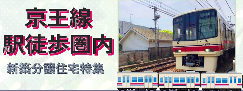 【◇京王線駅徒歩圏内 新築分譲住宅特集◇】のイメージ1