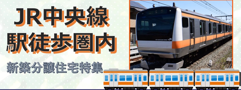 【◇JR中央駅徒歩圏内 新築分譲住宅特集◇】のイメージ1