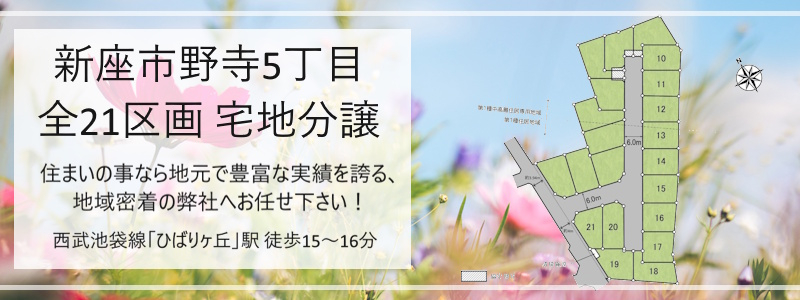 【新座市野寺5丁目 全21区画 宅地分譲】のイメージ1