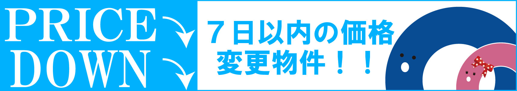 【【7日以内の価格変更物件】】のイメージ1