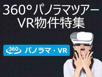 【360°パノラマ・VRツアー特集】のイメージ1