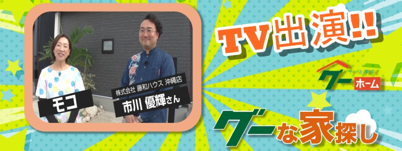 【【グーな家探し】沖縄店TV出演!!】のイメージ1