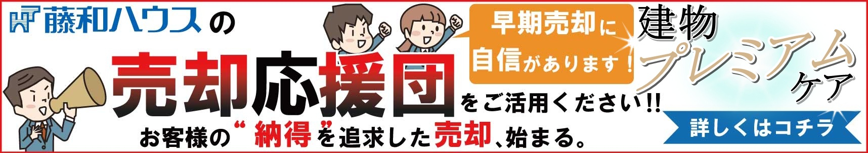 【藤和ハウスの【売却応援団】】のイメージ1