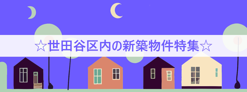 【☆世田谷区内の新築物件特集☆】のイメージ1