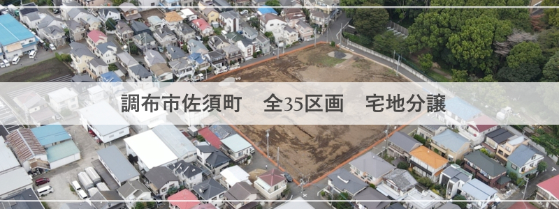 【調布市佐須町 全35区画 宅地分譲】のイメージ1