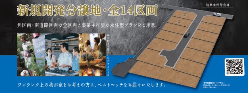 【若葉町2丁目 全14区画 建築条件付売地】のイメージ1
