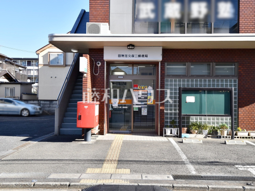 田無芝久保郵便局
