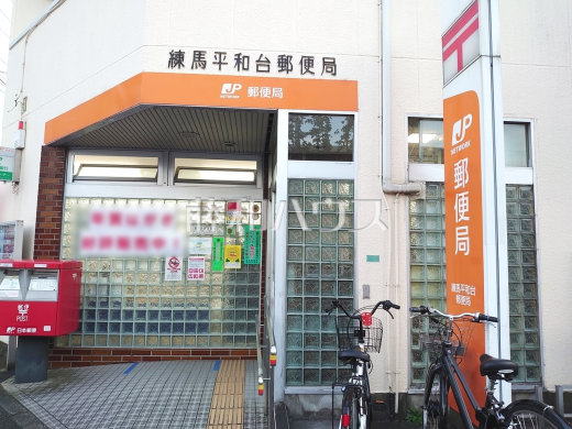 練馬平和台郵便局