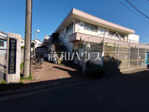 調布市立富士見保育園