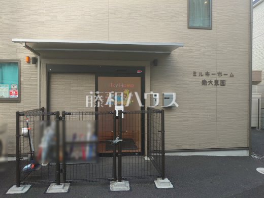 ミルキーホーム南大泉
