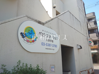 保育園 保育園