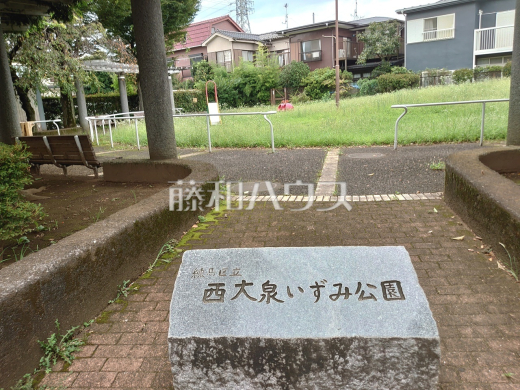 西大泉いずみ公園