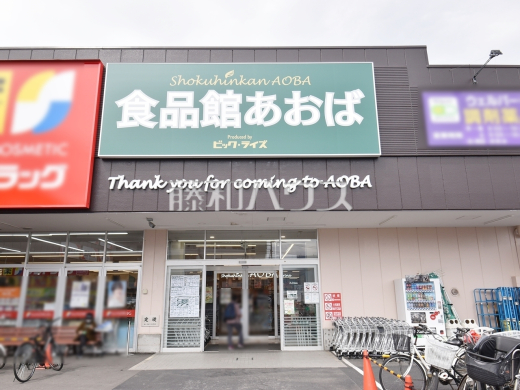 食品館あおば田無店