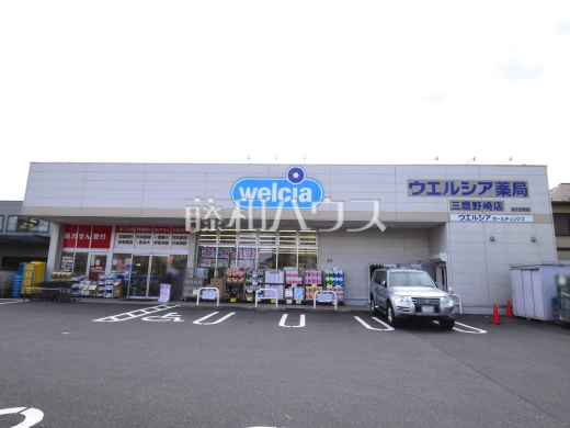 ウエルシア三鷹野崎店