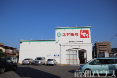 スギ薬局高蔵寺店 スギ薬局高蔵寺店