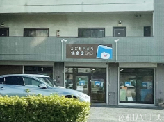 こどものまち保育室にょいさる こどものまち保育室にょいさる