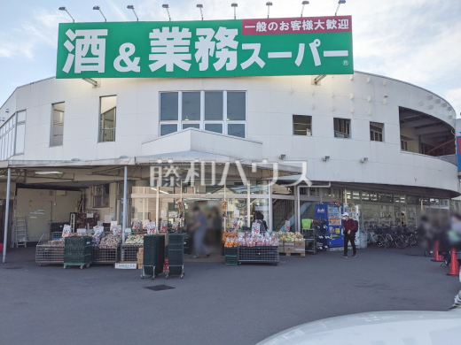 業務スーパー 練馬店