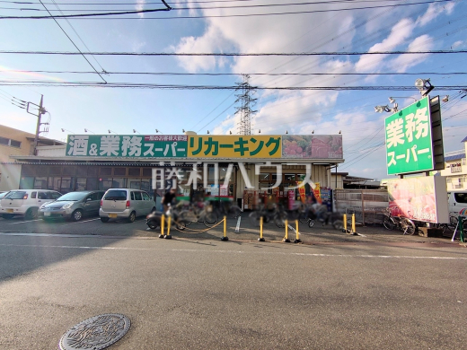 業務スーパー リカーキング 高倉店