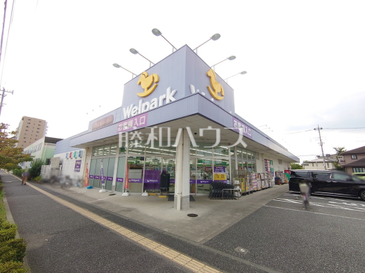 ウェルパーク 日野栄町店