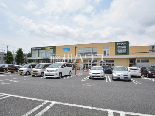 いなげや府中浅間町店
