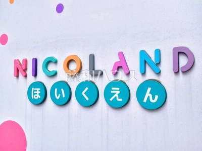 保育園 保育園