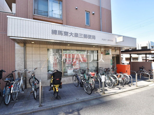 練馬東大泉三郵便局