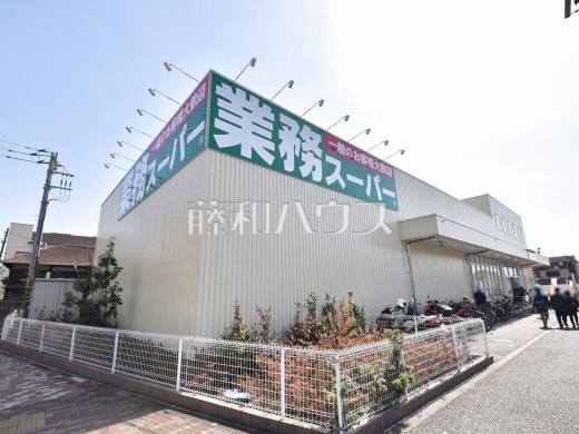 業務スーパー調布小島町店