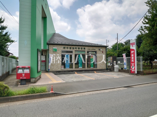 府中若松町郵便局