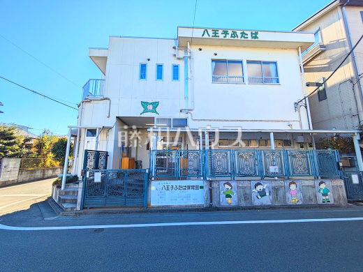 八王子ふたば保育園