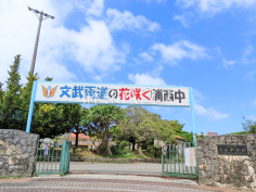 浦添市立浦西中学校 浦添市立浦西中学校