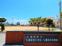 与那原東小学校 与那原東小学校