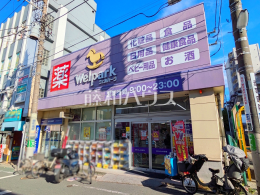 ウェルパーク 武蔵関駅前店