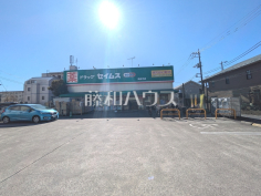 ドラッグセイムス 高島平店 ドラッグセイムス 高島平店