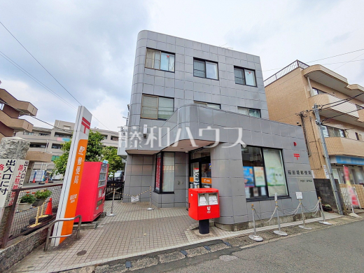 稲田堤郵便局