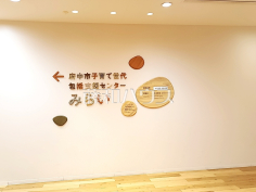 子育て世代包括支援センター「みらい」 子育て世代包括支援センター「みらい」