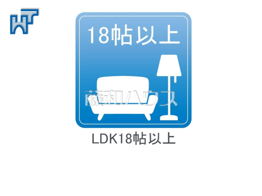 LDK18帖以上　家族や仲間が集うLDKは18帖以上あり、ゆったりと寛げる空間です。